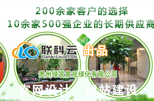 绿植网站建设/贵州绿筑景观绿化